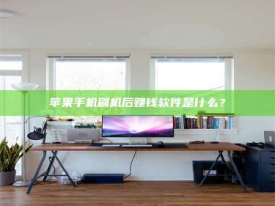 广饶苹果手机刷机后赚钱软件是什么？