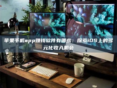 广饶苹果手机app赚钱软件有哪些：探索iOS上的多元化收入机会