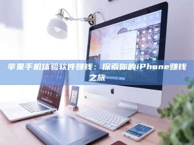 广饶苹果手机体验软件赚钱：探索你的iPhone赚钱之旅