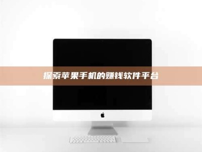 广饶探索苹果手机的赚钱软件平台