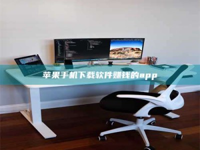 广饶苹果手机下载软件赚钱的app