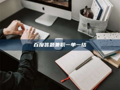 广饶百度答题兼职一单一结