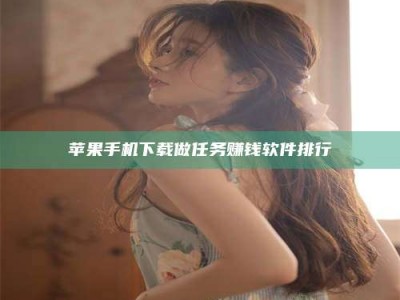 广饶苹果手机下载做任务赚钱软件排行