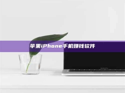广饶苹果iPhone手机赚钱软件