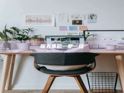 广饶聊天兼职一单一结