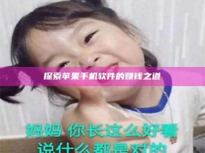 广饶探索苹果手机软件的赚钱之道