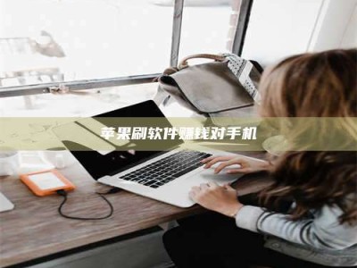 广饶苹果刷软件赚钱对手机