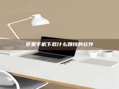 广饶苹果手机下载什么赚钱的软件