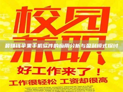 广饶最赚钱苹果手机软件的应用分析与盈利模式探讨