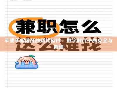 广饶苹果手机信任的赚钱软件：数字时代中的安全与机遇