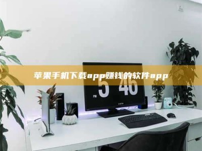 广饶苹果手机下载app赚钱的软件app