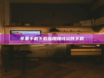 广饶苹果手机下载应用赚钱软件下载