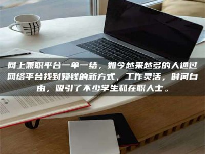 广饶网上兼职平台一单一结，如今越来越多的人通过网络平台找到赚钱的新方式，工作灵活，时间自由，吸引了不少学生和在职人士。