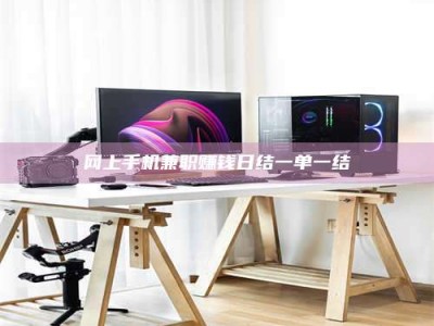 广饶网上手机兼职赚钱日结一单一结