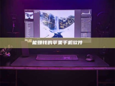 广饶能赚钱的苹果手机软件