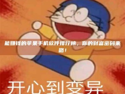 广饶能赚钱的苹果手机软件排行榜，你的财富密码来咯！