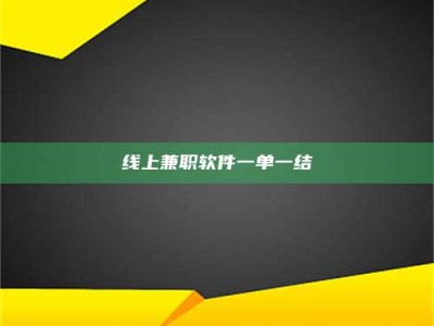 广饶线上兼职软件一单一结