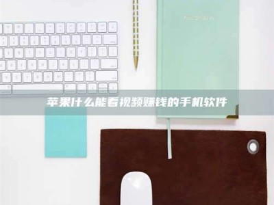 广饶苹果什么能看视频赚钱的手机软件