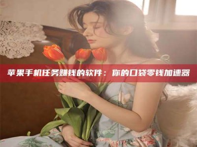 广饶别抱怨找不到兼职啦，今天就教你几个在贴吧发帖招人的“小心机”！做完这些，你的招聘信息妥妥地被看到～