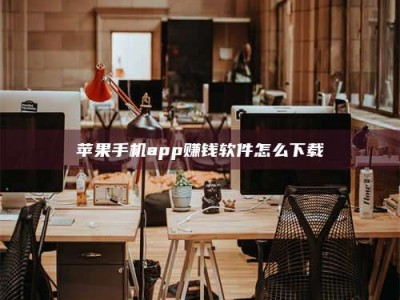 广饶苹果手机app赚钱软件怎么下载