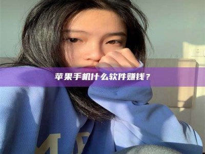 广饶苹果手机什么软件赚钱？