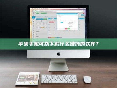 广饶苹果手机可以下载什么赚钱的软件？