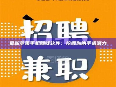 广饶最新苹果手机赚钱软件：挖掘你的手机潜力