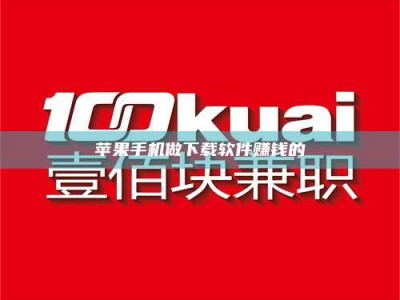 广饶苹果手机做下载软件赚钱的