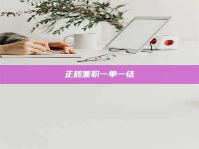 广饶正规兼职一单一结
