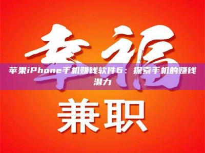 广饶苹果iPhone手机赚钱软件6：探索手机的赚钱潜力