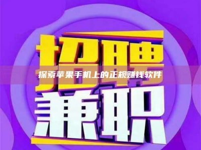 广饶探索苹果手机上的正规赚钱软件