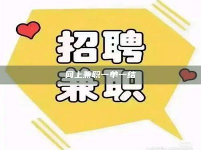 广饶网上兼职一单一结