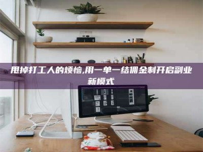 广饶甩掉打工人的烦恼,用一单一结佣金制开启副业新模式