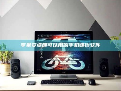 广饶苹果安卓都可以用的手机赚钱软件