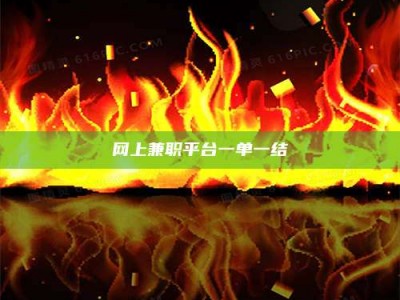 广饶网上兼职平台一单一结