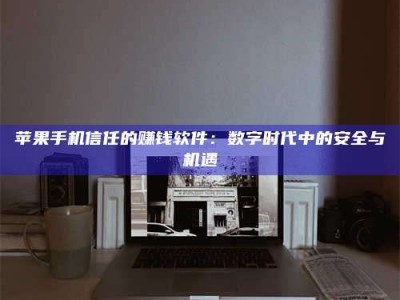 广饶'招聘试药员'涉嫌违法？揭秘背后的危险真相！