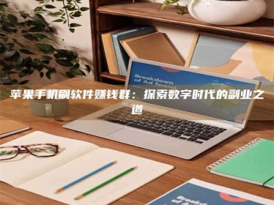 广饶苹果手机刷软件赚钱群：探索数字时代的副业之道