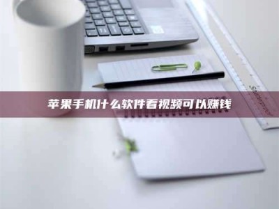 广饶苹果手机什么软件看视频可以赚钱