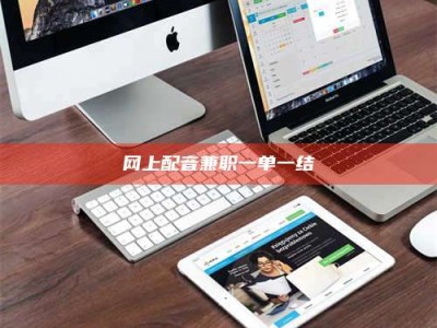 广饶网上配音兼职一单一结