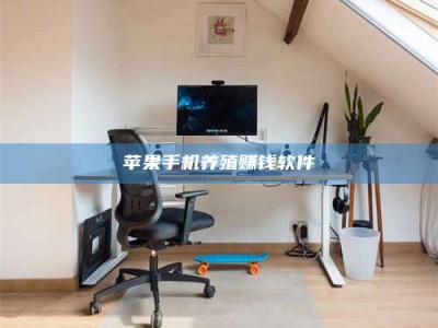 广饶苹果手机养殖赚钱软件