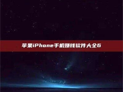 广饶苹果iPhone手机赚钱软件大全6