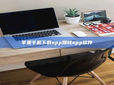 广饶苹果手机下载app赚钱app软件