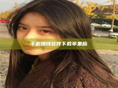 广饶手机赚钱软件下载苹果版