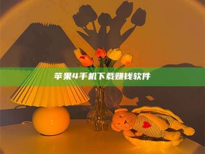 广饶苹果4手机下载赚钱软件