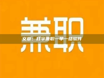 广饶文章：打字兼职一单一结软件