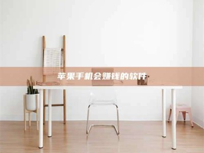 广饶苹果手机会赚钱的软件