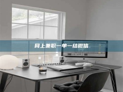 广饶网上兼职一单一结微信