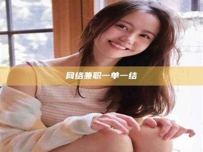 广饶网络兼职一单一结