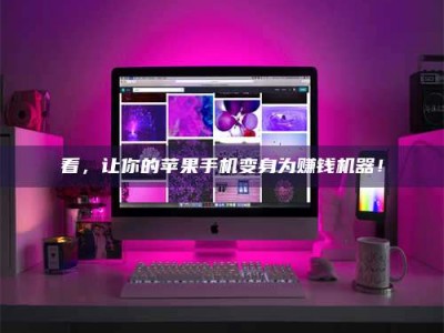 广饶看，让你的苹果手机变身为赚钱机器！