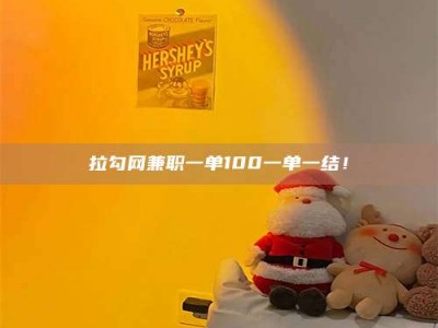 广饶拉勾网兼职一单100一单一结！